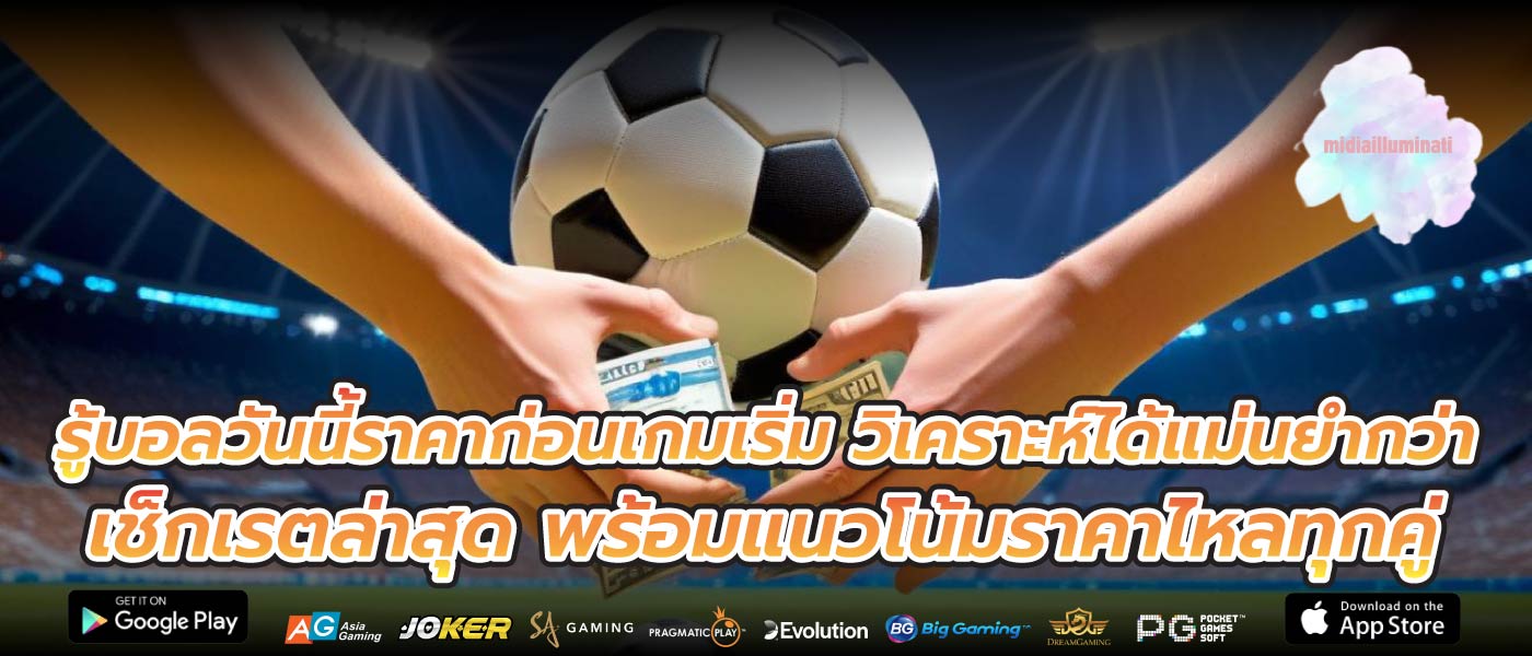 รู้บอลวันนี้ราคาก่อนเกมเริ่ม วิเคราะห์ได้แม่นยำกว่า เช็กเรตล่าสุด พร้อมแนวโน้มราคาไหลทุกคู่