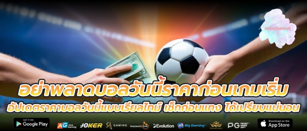 อย่าพลาดบอลวันนี้ราคาก่อนเกมเริ่ม อัปเดตราคาบอลวันนี้แบบเรียลไทม์ เช็กก่อนแทง ได้เปรียบแน่นอน