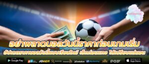 อย่าพลาดบอลวันนี้ราคาก่อนเกมเริ่ม อัปเดตราคาบอลวันนี้แบบเรียลไทม์ เช็กก่อนแทง ได้เปรียบแน่นอน